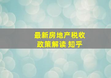 最新房地产税收政策解读 知乎